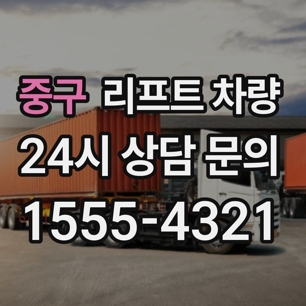 중구 리프트 차량