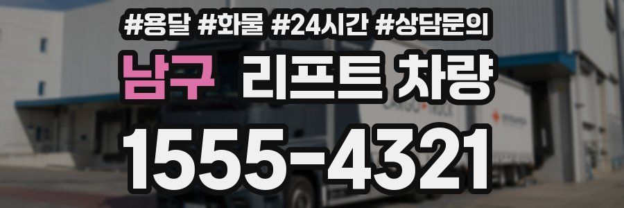남구 리프트 차량
