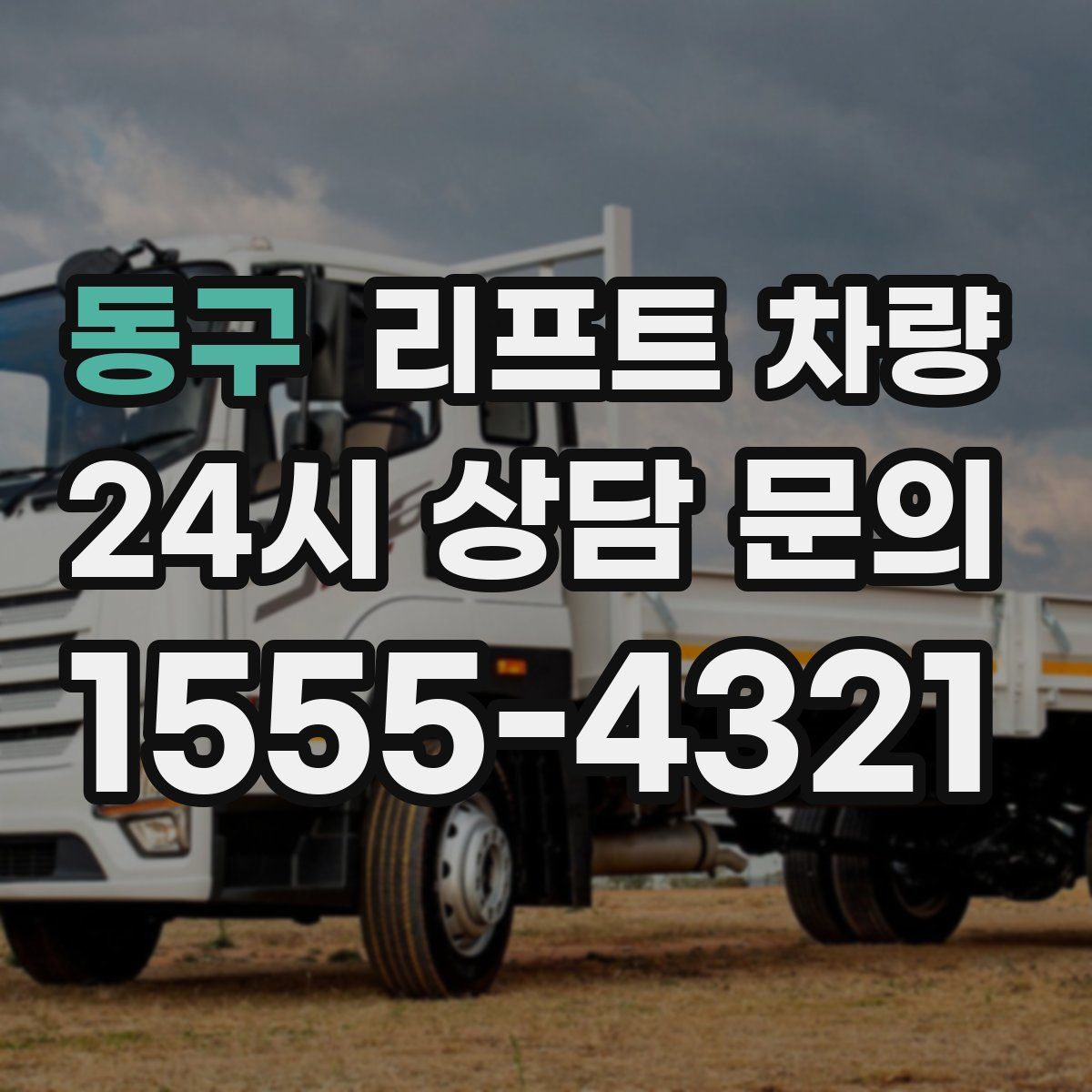 동구 리프트 차량