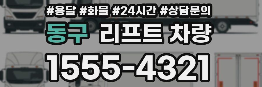 동구 리프트 차량