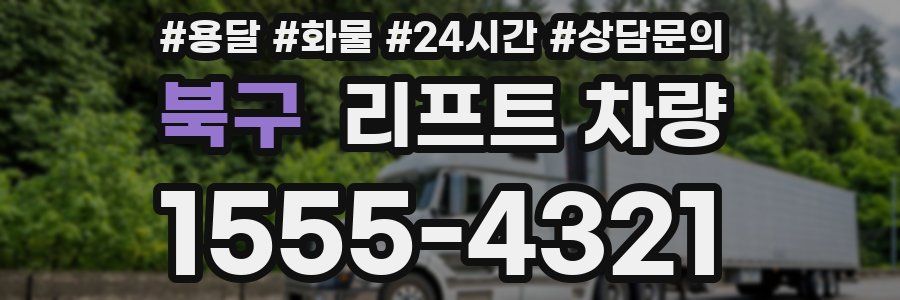 북구 리프트 차량