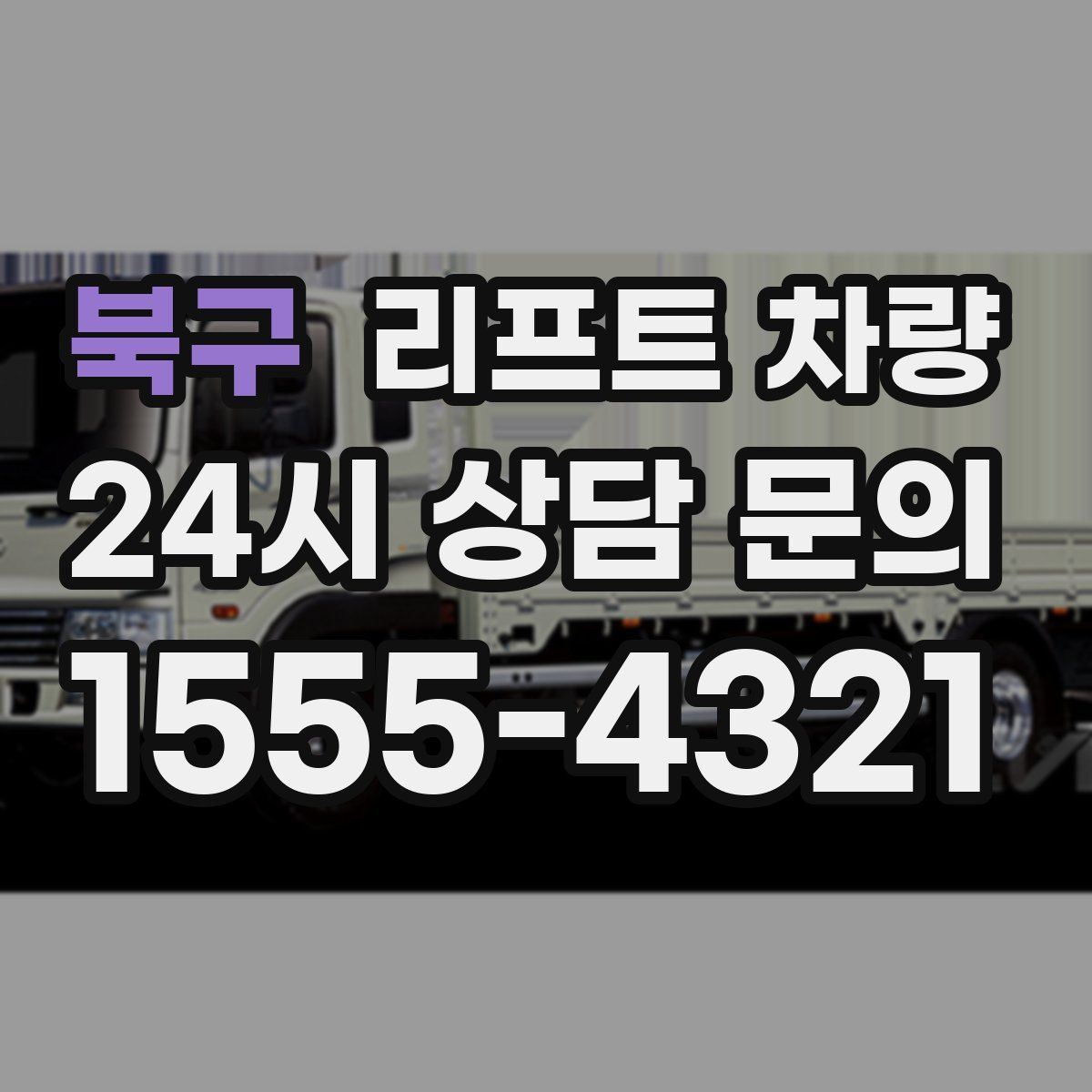북구 리프트 차량