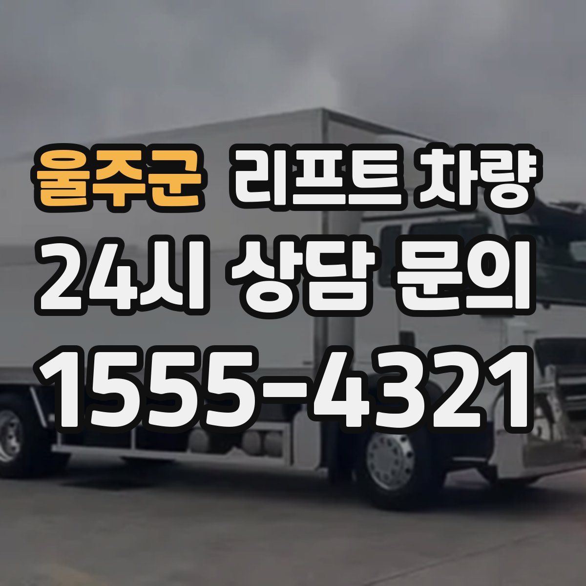 울주군 리프트 차량