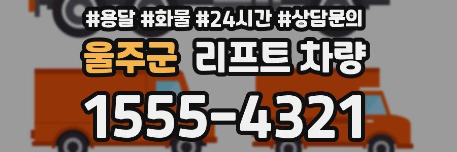 울주군 리프트 차량