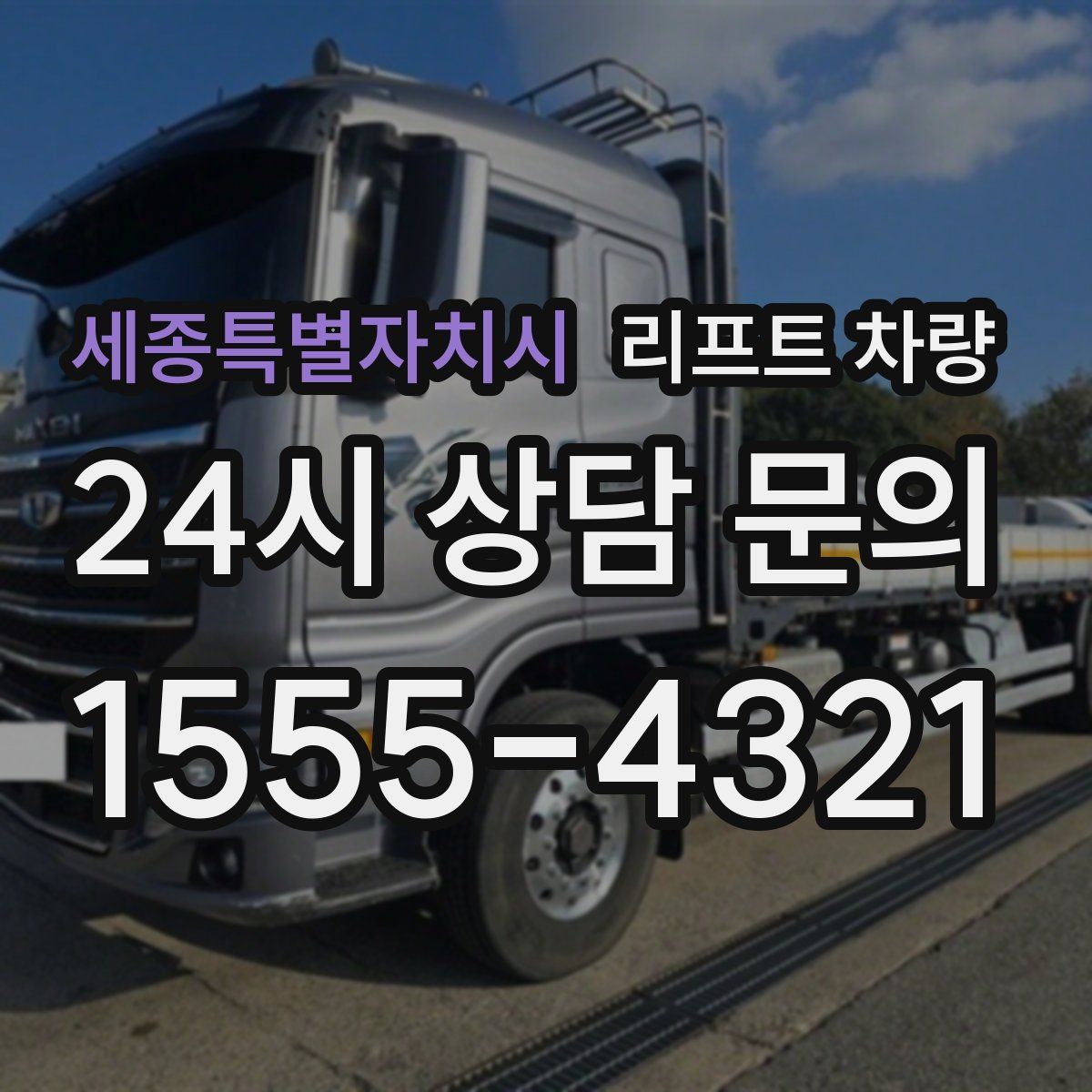 세종특별자치시 리프트 차량