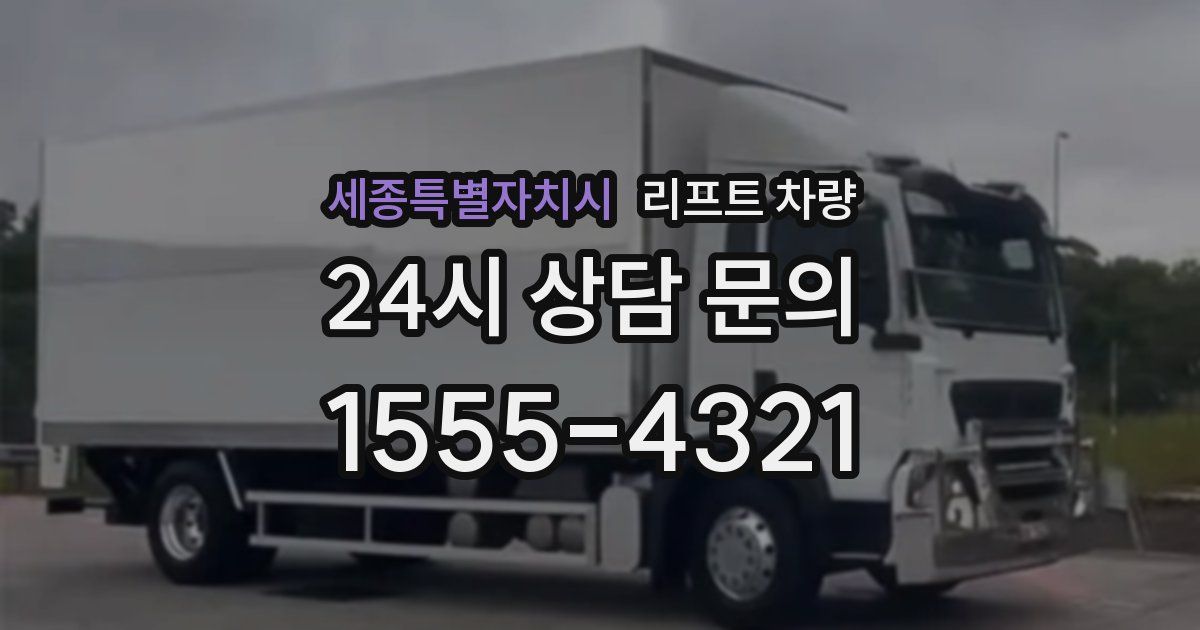 세종특별자치시 리프트 차량