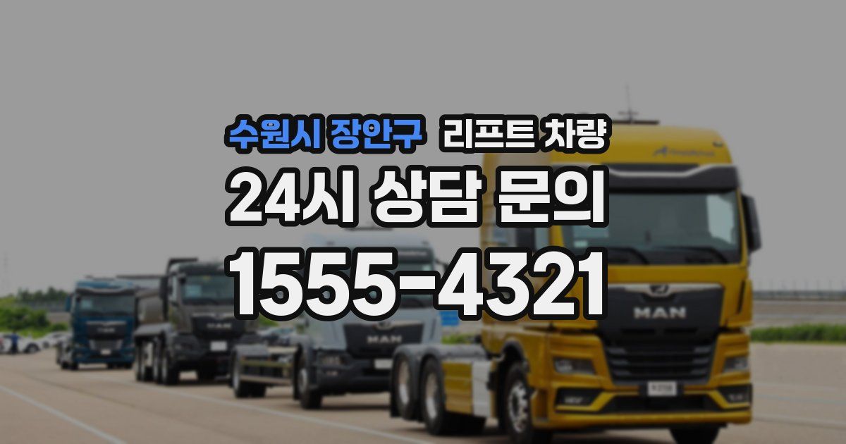 수원시 장안구 리프트 차량