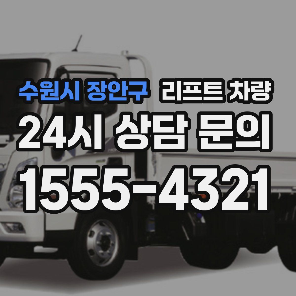 수원시 장안구 리프트 차량