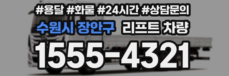 수원시 장안구 리프트 차량