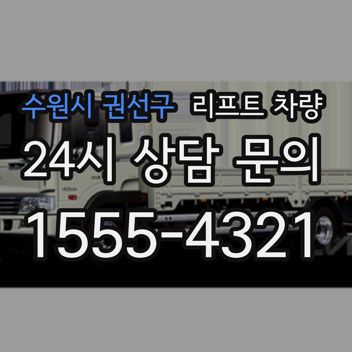 수원시 권선구 리프트 차량