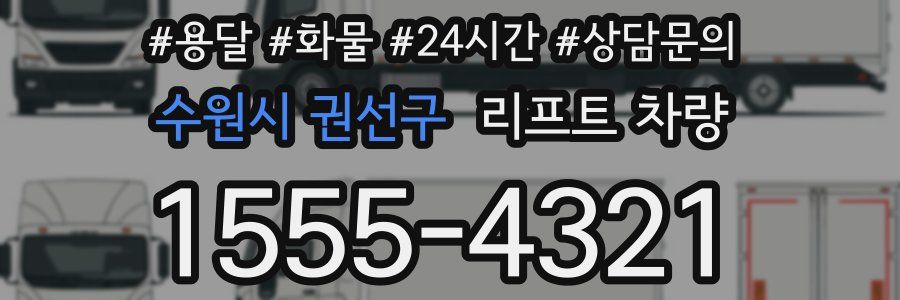 수원시 권선구 리프트 차량