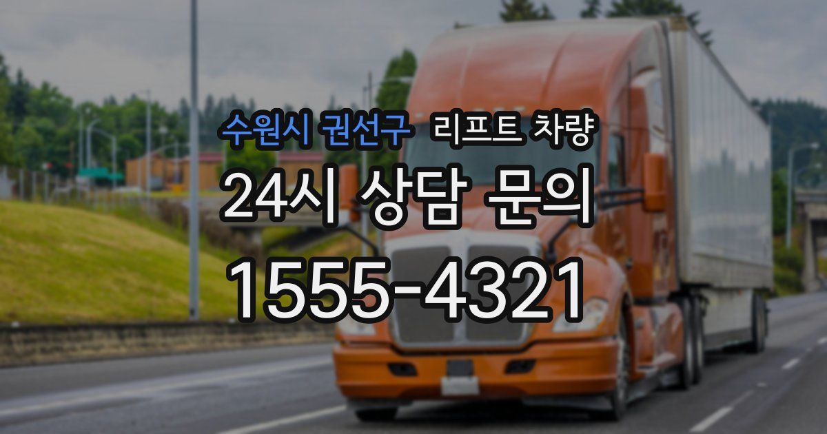 수원시 권선구 리프트 차량