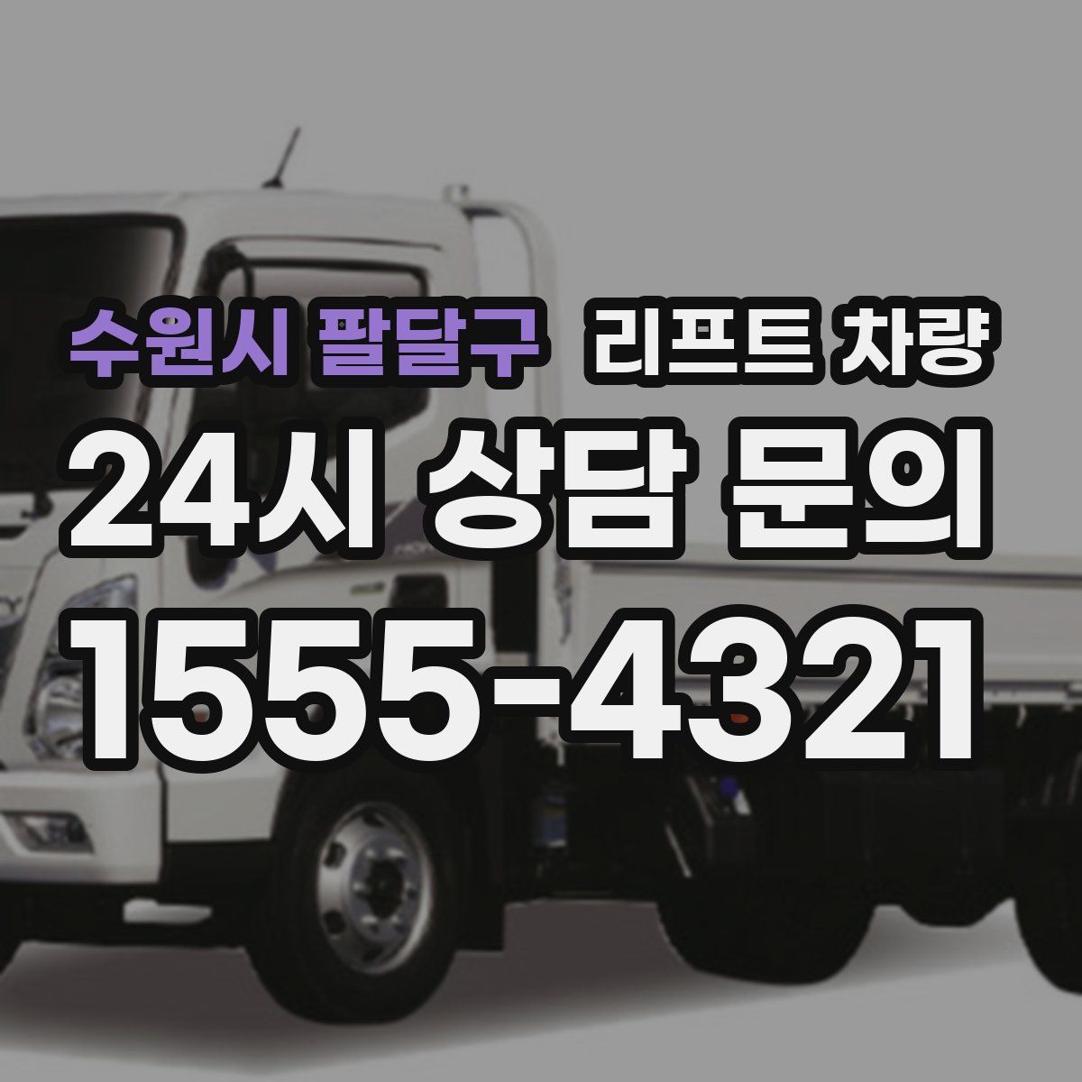 수원시 팔달구 리프트 차량
