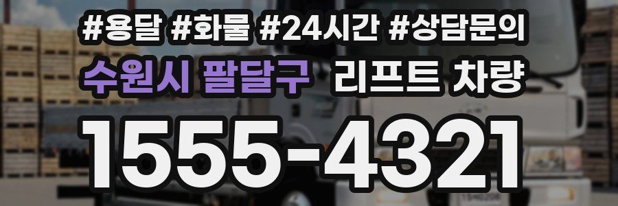 수원시 팔달구 리프트 차량