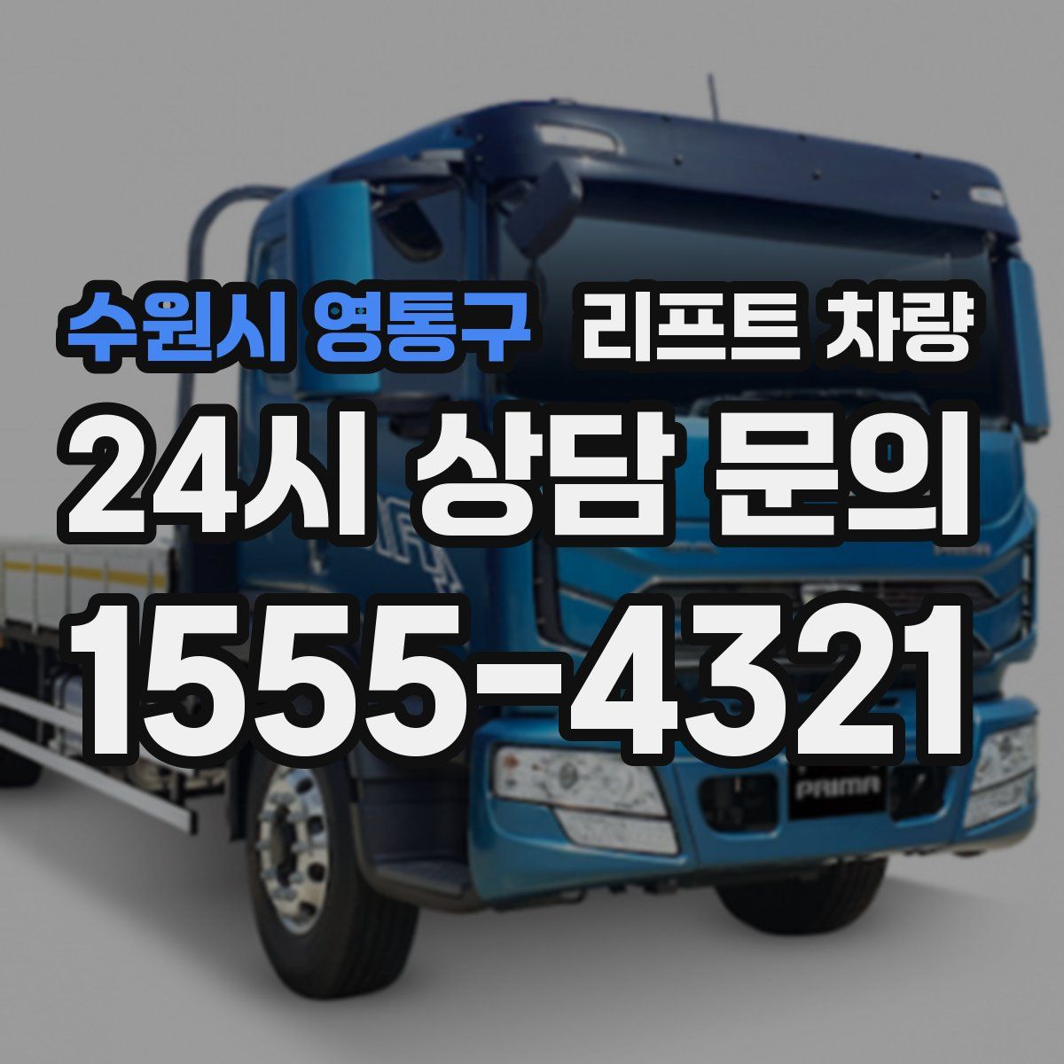 수원시 영통구 리프트 차량