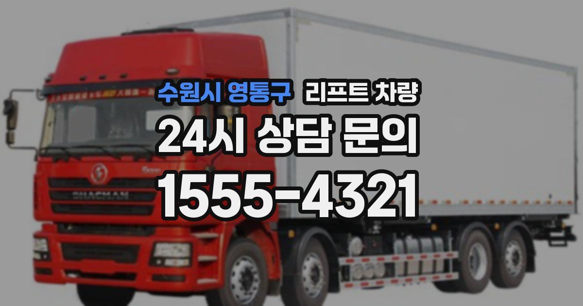 수원시 영통구 리프트 차량