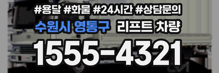 수원시 영통구 리프트 차량