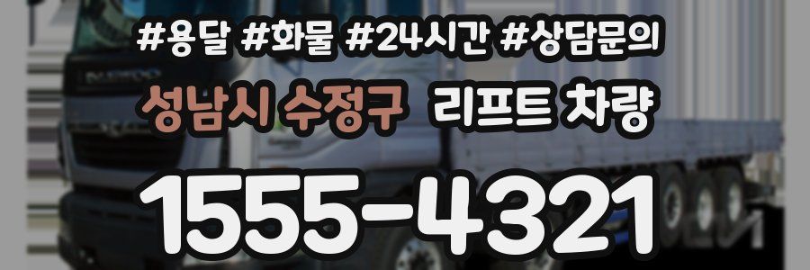 성남시 수정구 리프트 차량