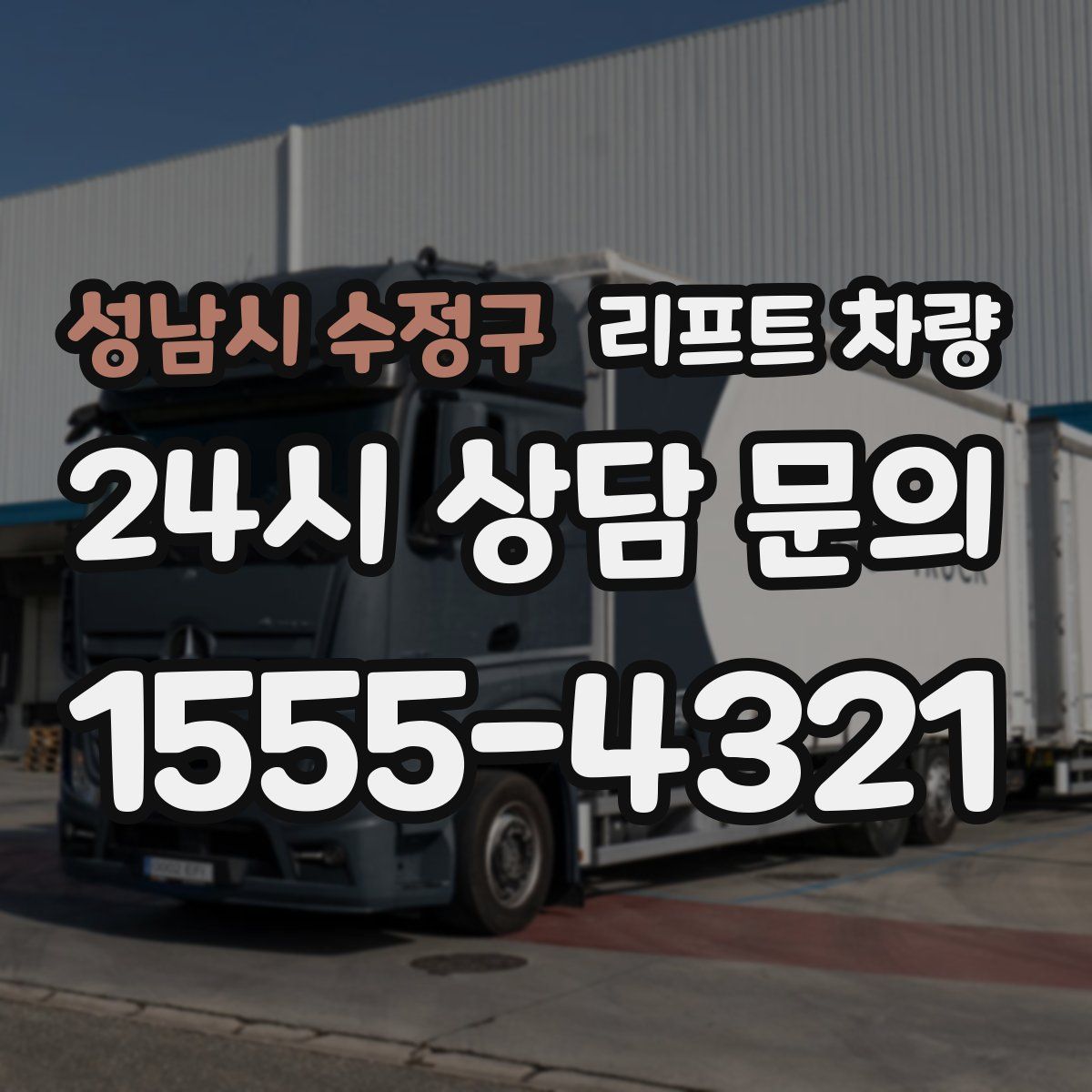 성남시 수정구 리프트 차량