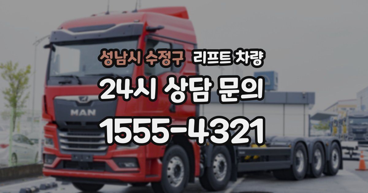 성남시 수정구 리프트 차량