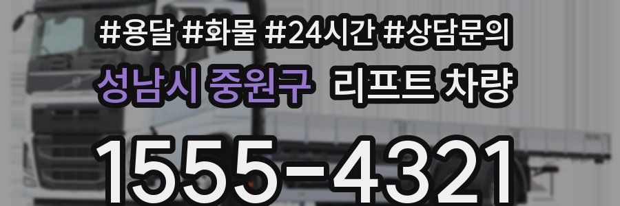 성남시 중원구 리프트 차량