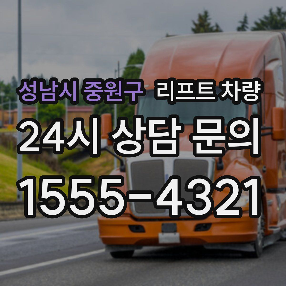 성남시 중원구 리프트 차량