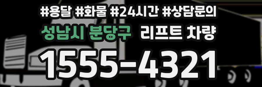 성남시 분당구 리프트 차량