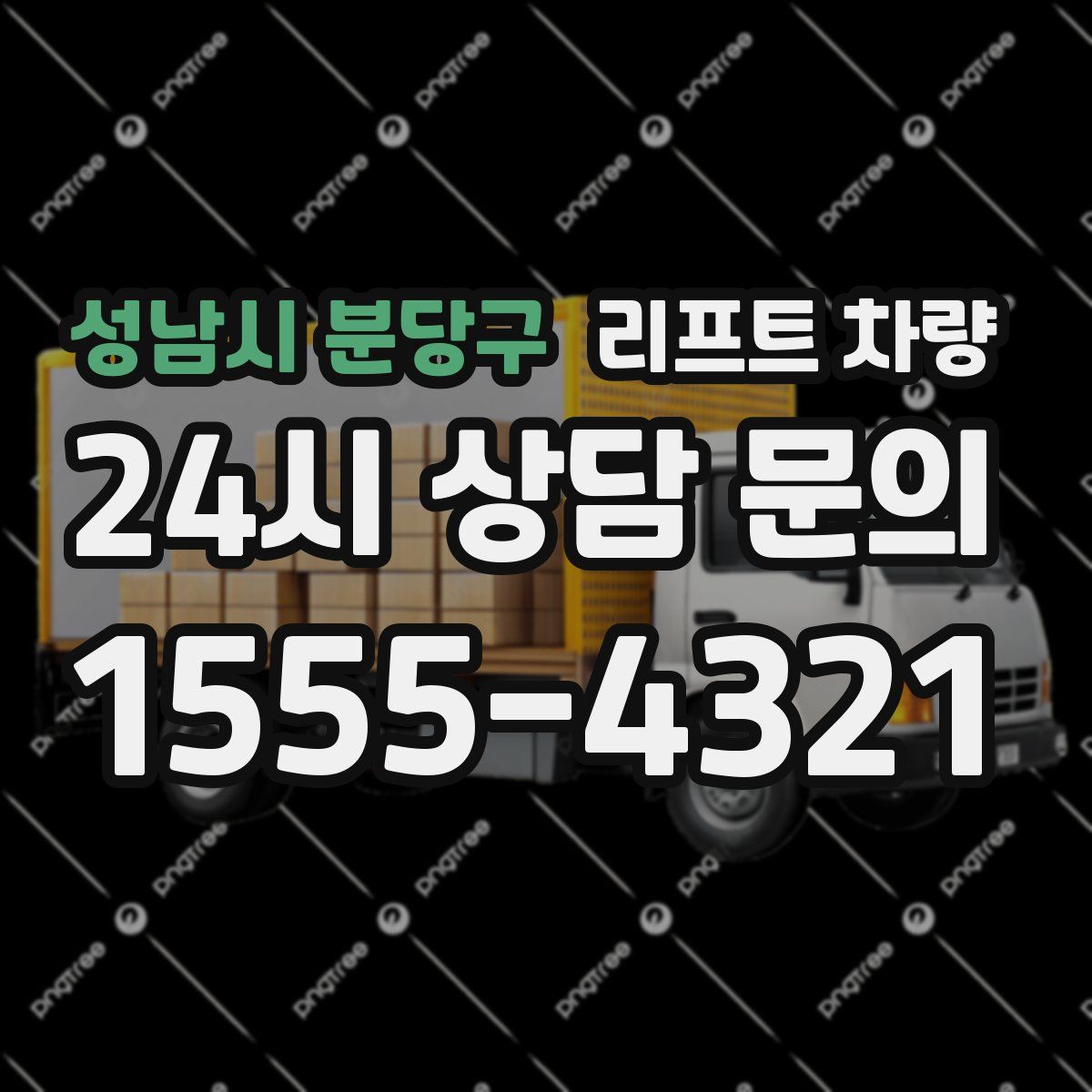 성남시 분당구 리프트 차량