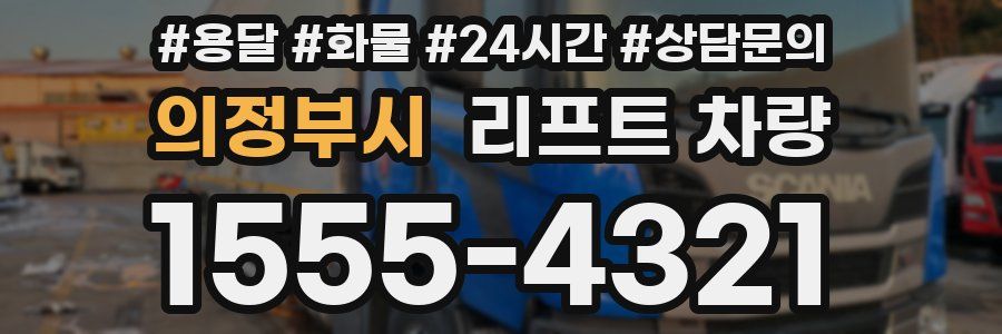 의정부시 리프트 차량