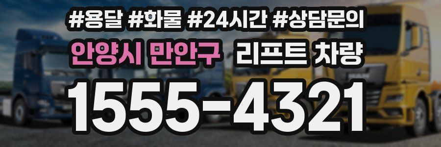 안양시 만안구 리프트 차량