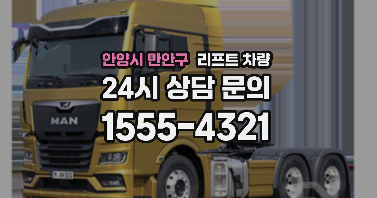 안양시 만안구 리프트 차량