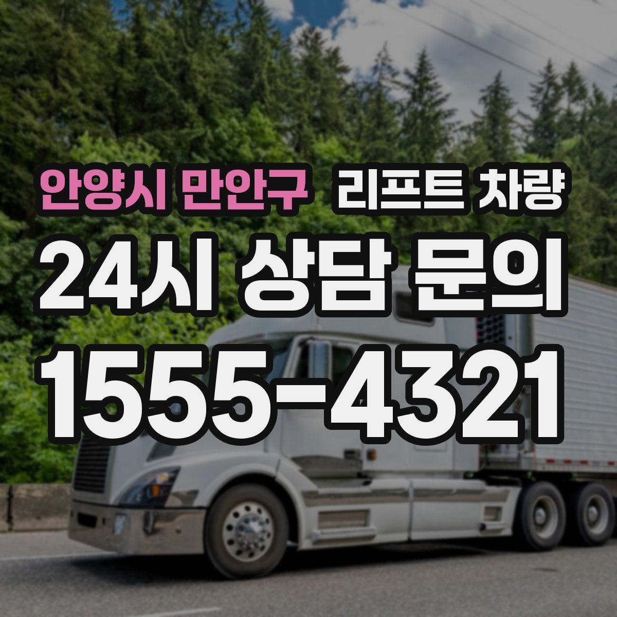 안양시 만안구 리프트 차량