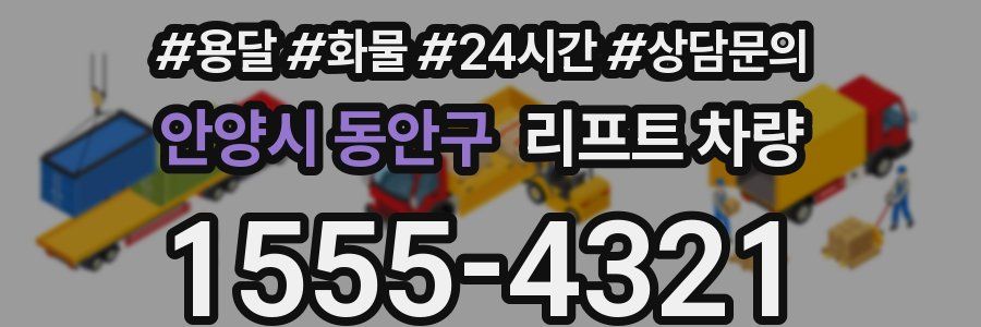안양시 동안구 리프트 차량