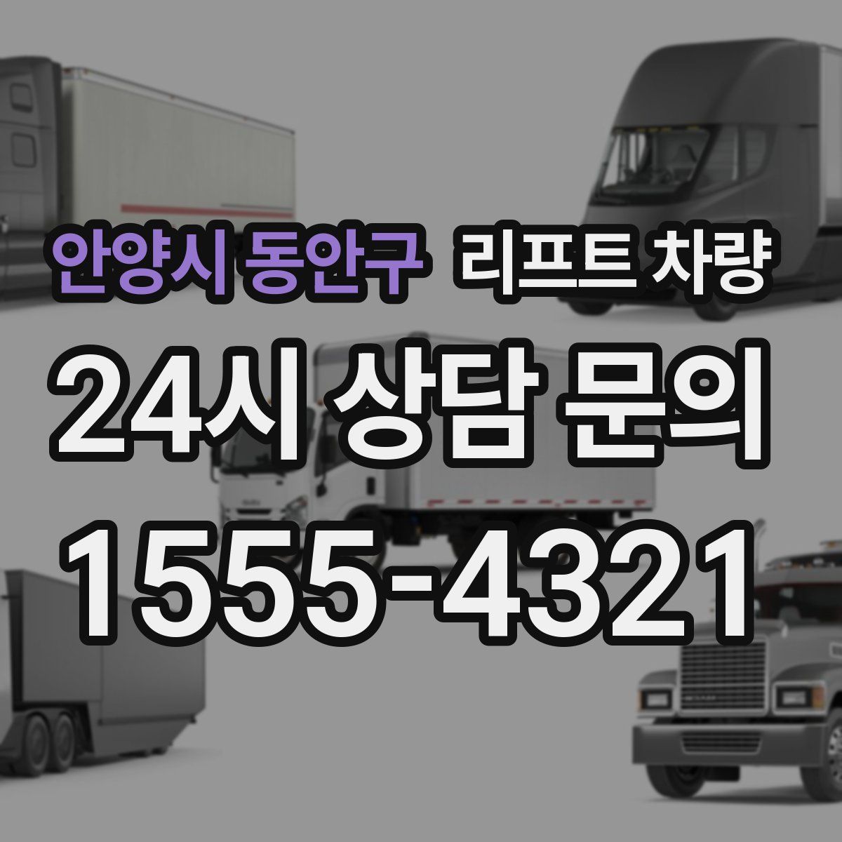 안양시 동안구 리프트 차량