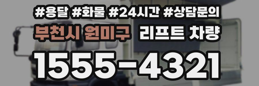 부천시 원미구 리프트 차량