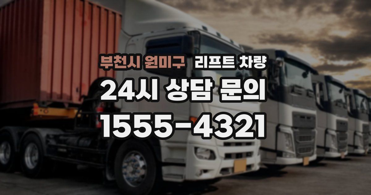 부천시 원미구 리프트 차량