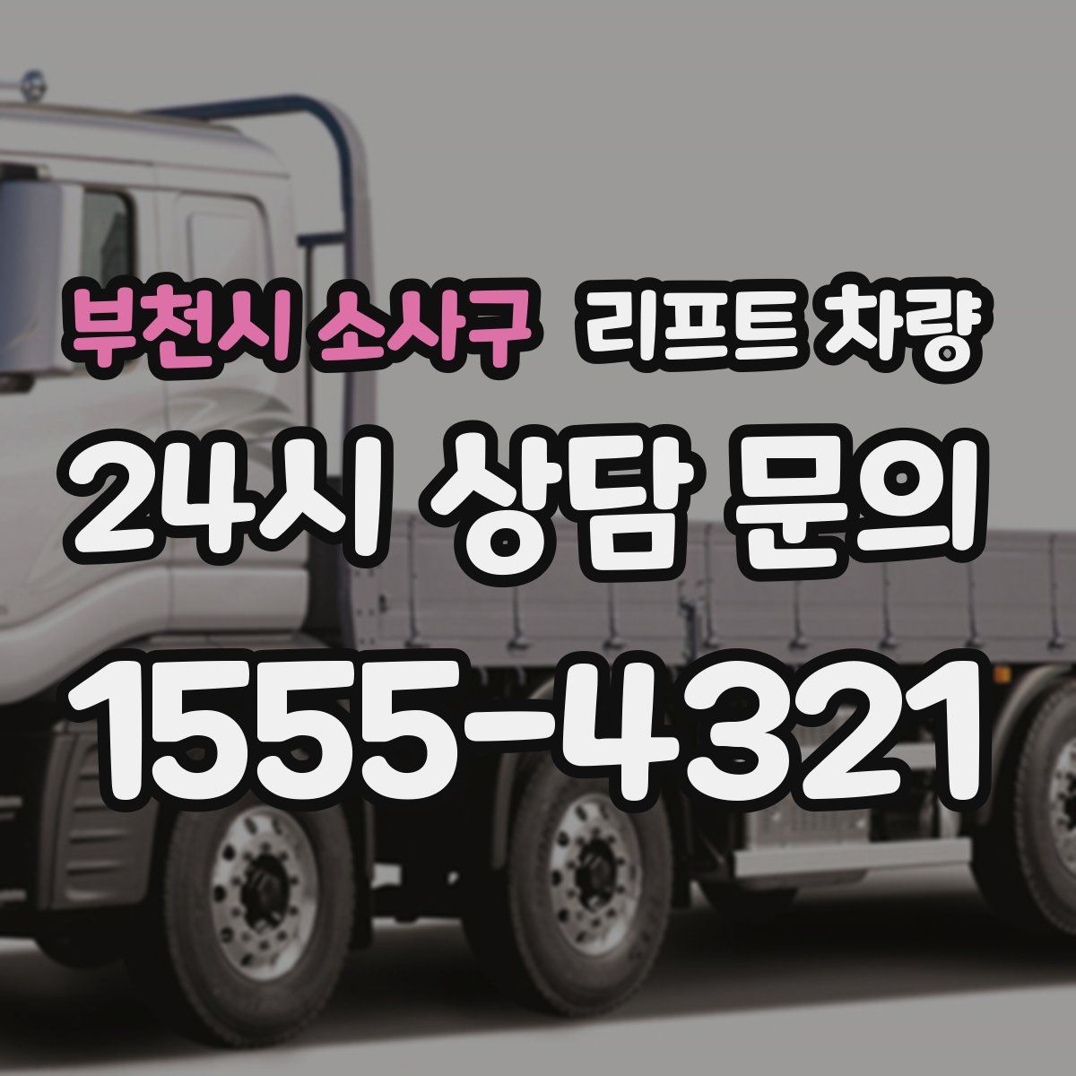 부천시 소사구 리프트 차량
