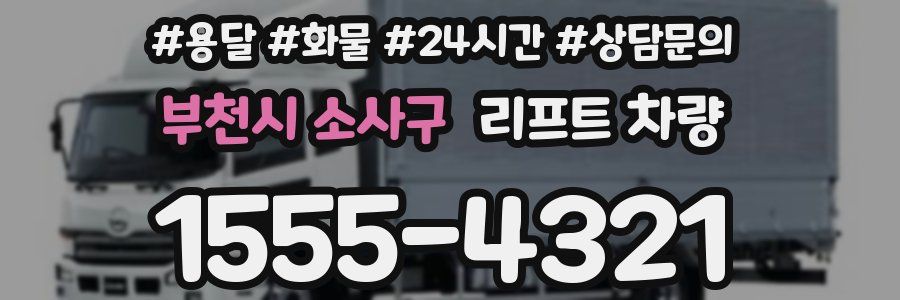 부천시 소사구 리프트 차량