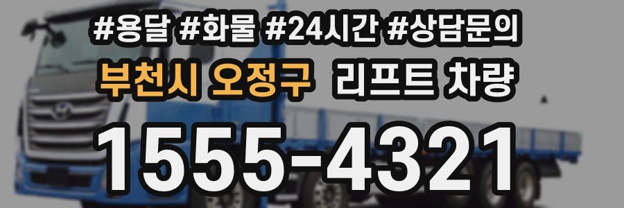 부천시 오정구 리프트 차량