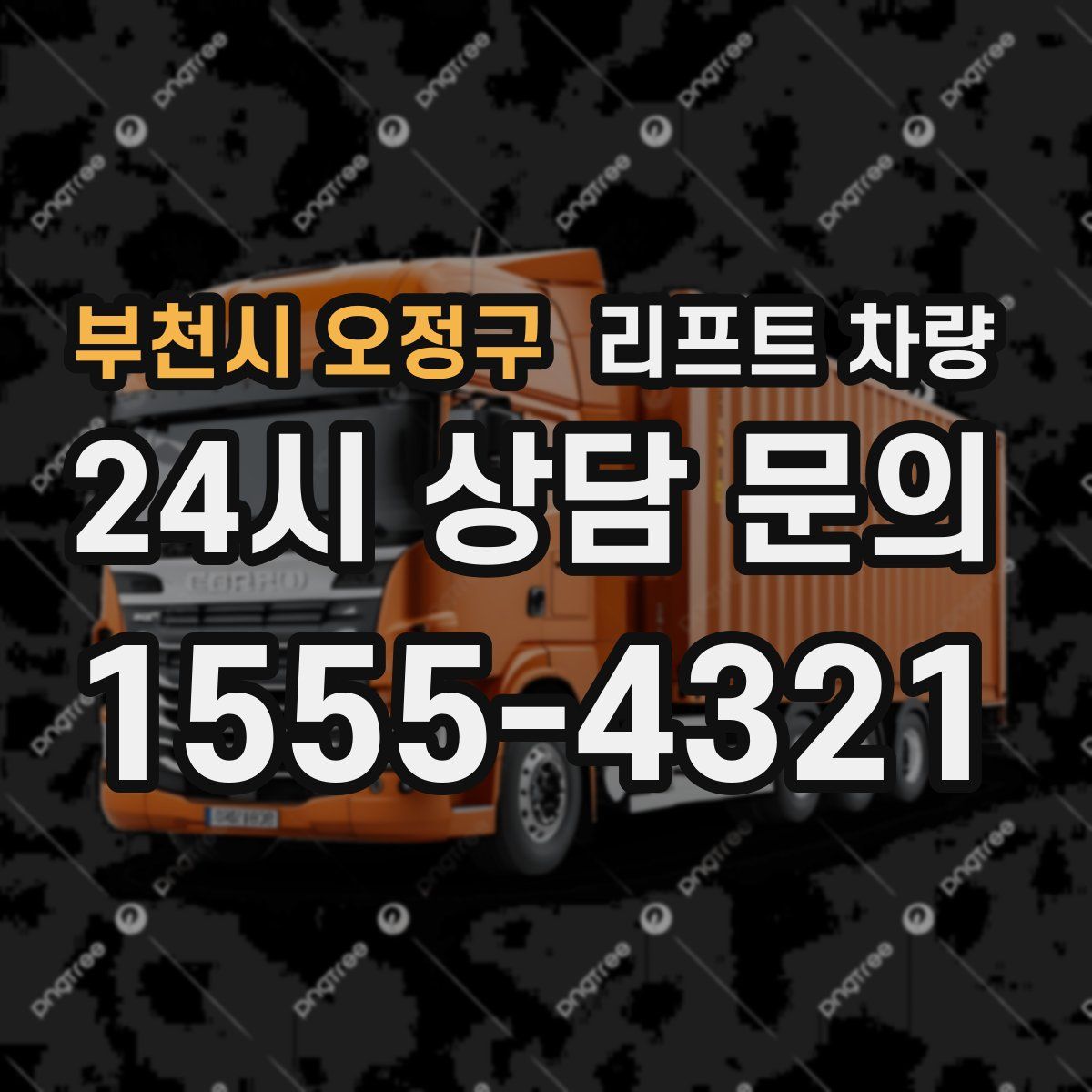 부천시 오정구 리프트 차량