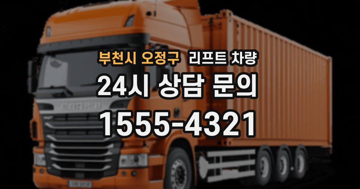 부천시 오정구 리프트 차량