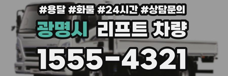 광명시 리프트 차량