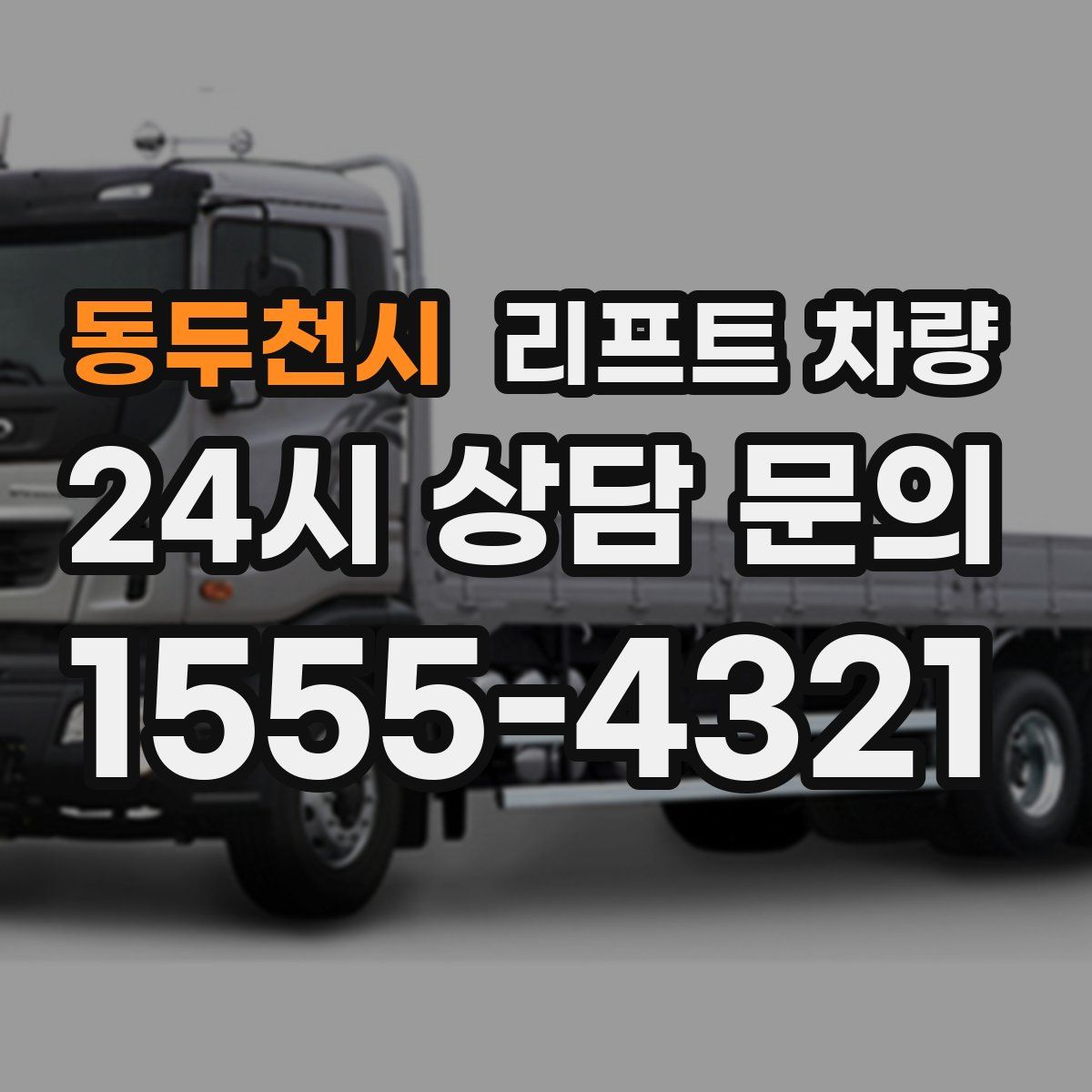 동두천시 리프트 차량