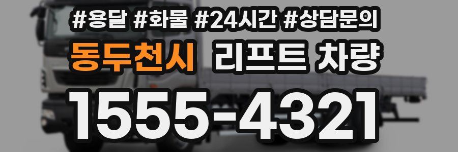 동두천시 리프트 차량