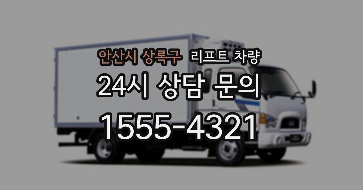안산시 상록구 리프트 차량