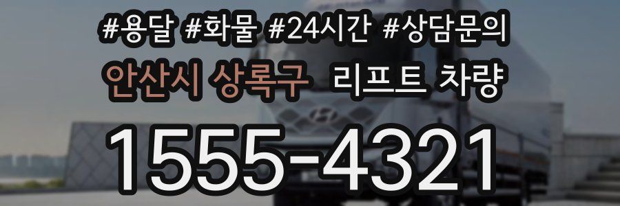 안산시 상록구 리프트 차량