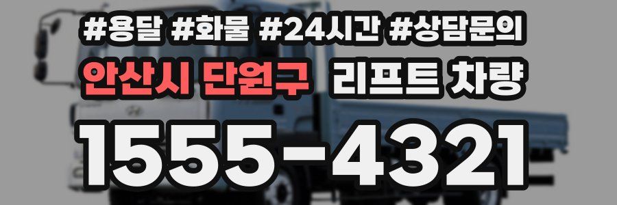 안산시 단원구 리프트 차량