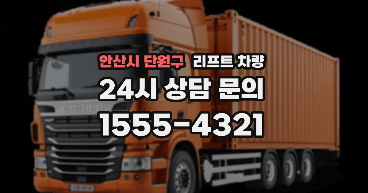 안산시 단원구 리프트 차량