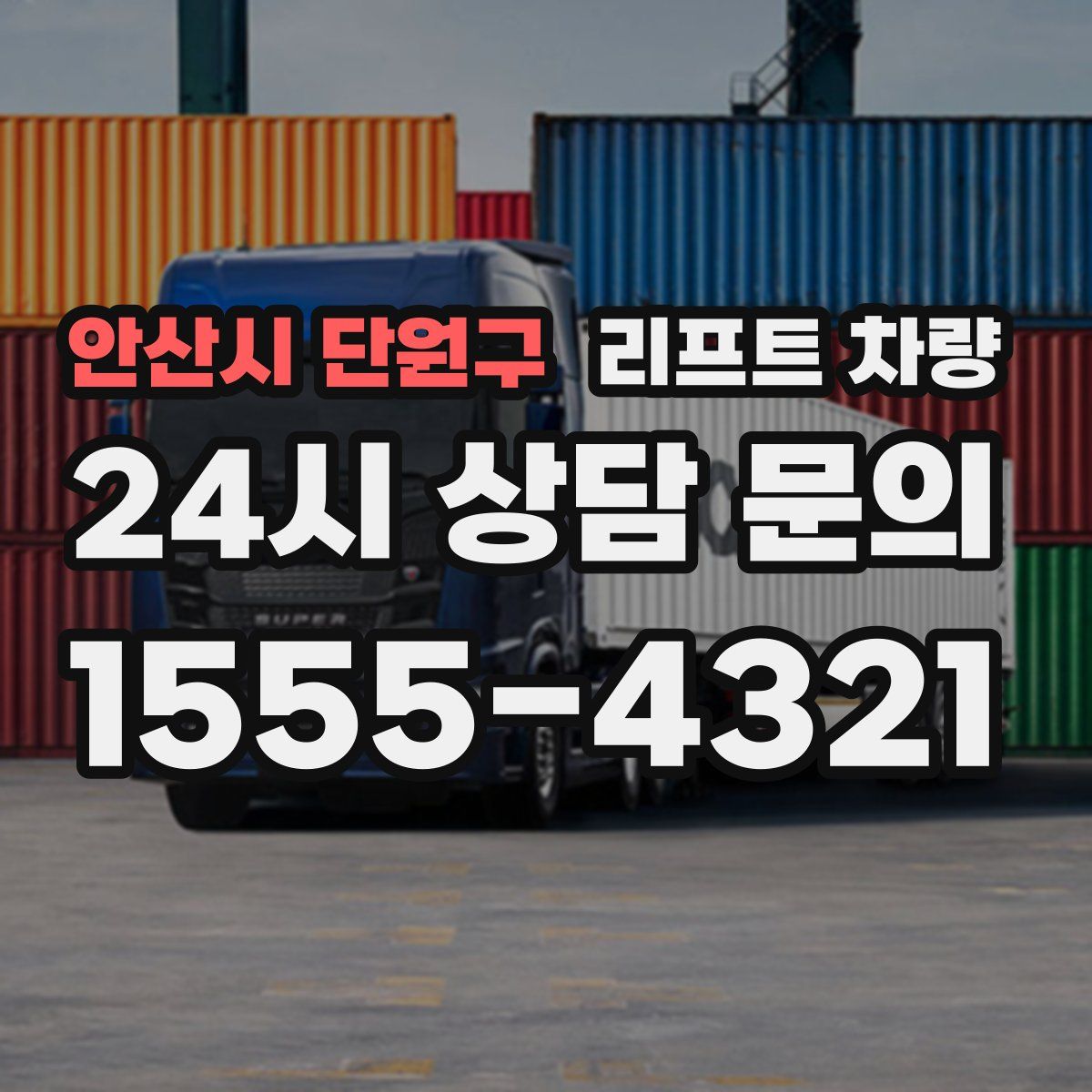 안산시 단원구 리프트 차량
