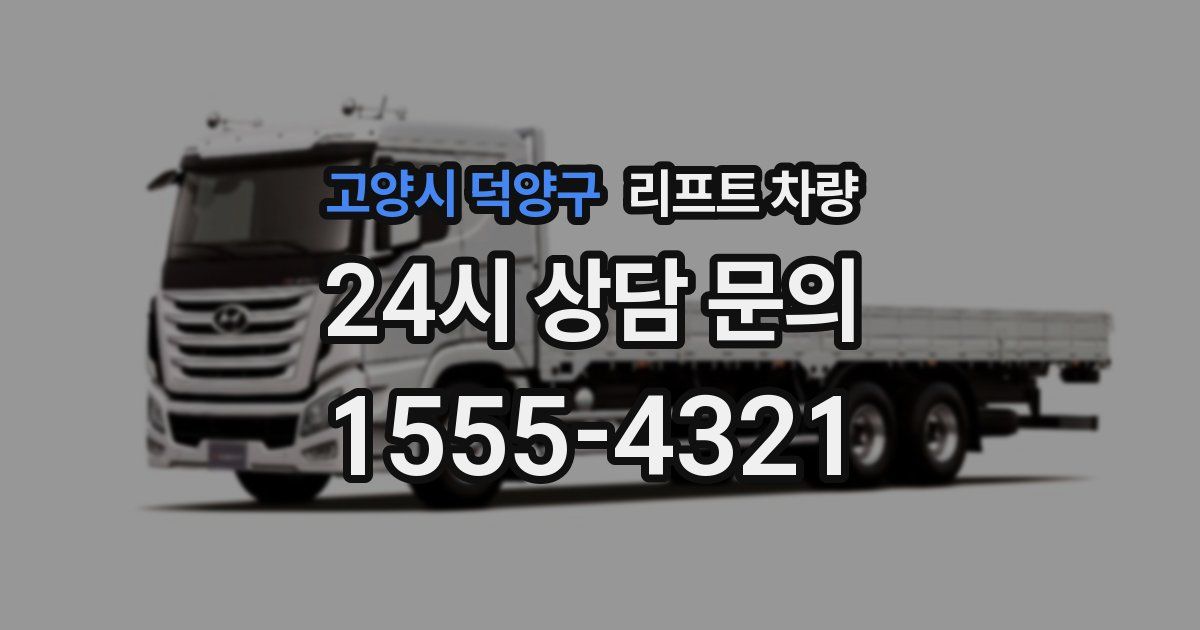 고양시 덕양구 리프트 차량